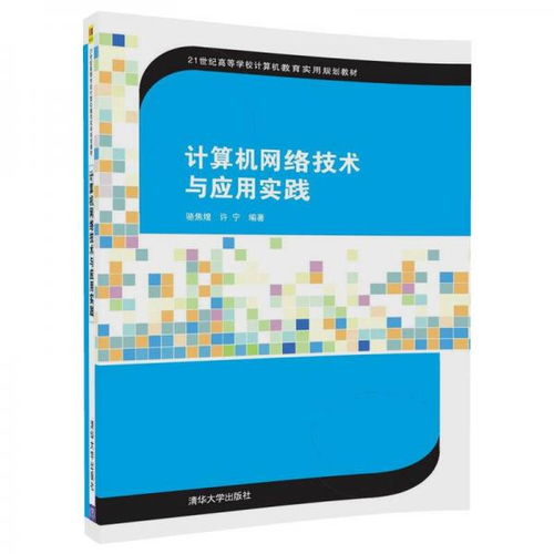 計(jì)算機(jī)網(wǎng)絡(luò)技術(shù)與應(yīng)用實(shí)踐——21世紀(jì)數(shù)字時(shí)代的基石